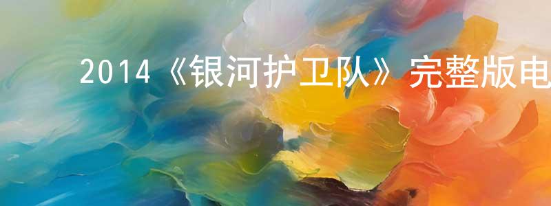 ﻿陈祖丽的网络影视资源,﻿2014《银河护卫队》完整版电影/在线观看/百度云-美剧天堂